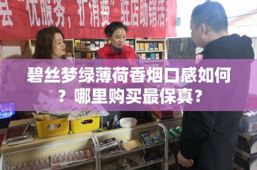 碧丝梦绿薄荷香烟口感如何？哪里购买最保真？